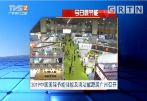 2019中国国际节能、储能及清洁能源博览会