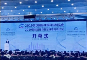 2019武汉筑博会及双智论坛举办