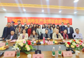 中国养生 世界共享 2020亚洲养生产业博览会在广州正式启动