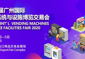 “无接触”强势崛起!2020广州国际自助售货系统与设施博览交易会用爱守护最后一道安全防线!
