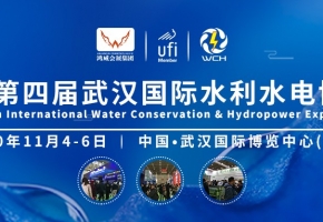创新水利水电 协调发展共享——2020武汉水利水电博览会11月4日亮相江城