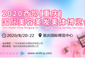 西部重庆大型美博会定期8月20日,一场美丽的大聚会