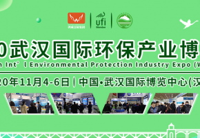 2020武汉国际环保产业博览会11月在汉隆重召开