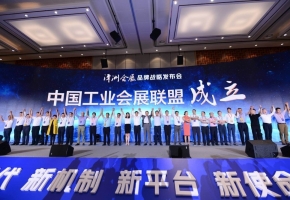 中国工业会展联盟成立！