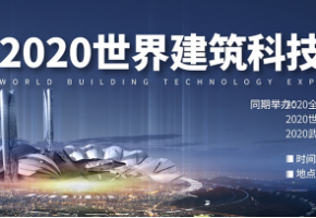 聚焦行业 促建筑产业大发展——2020世界建筑科技博览会11月在汉隆重举办