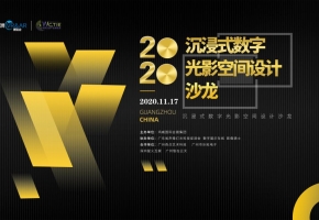 “万事万物 皆可沉浸”2020沉浸式数字光影空间设计沙龙(第一期)广州举办