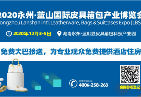 2020湖南永州蓝山国际皮具箱包博览会即将开幕，登记参观免费包交通食宿！