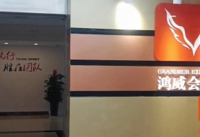 凝心聚鸿力，共赴新征程——热烈祝贺广西鸿威乔迁新址