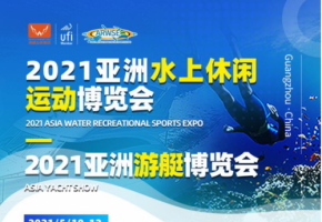 第八届亚洲水上休闲运动用品博览会推动水上运动蓬勃发展