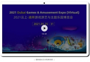 云展出海，邀您共拓千亿中东市场！2021云上·迪拜游戏游艺与主题乐园博览会开幕