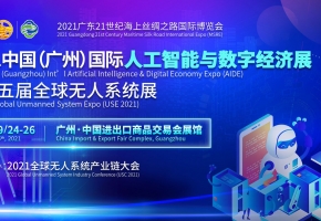 2021广州智博会大力支持《广州人工智能与数字经济试验区产业导则》印发实施