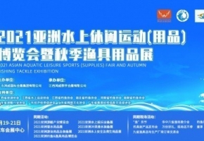 2021亚洲水上休闲运动（用品）博览会暨秋季渔具用品展将于11月19日在江西国际汽车会展中心盛大开幕！