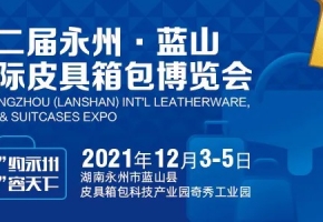 心仰蓝山，创新而行 | 第二届永州·蓝山国际皮具箱包博览会12月3-5日见分晓！