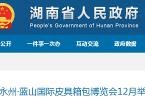 第二届永州·蓝山国际皮具箱包博览会12月举行