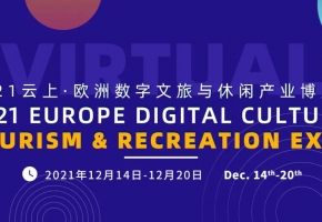 全球买卖，云上纵观丨2021云上·欧洲数字文旅与休闲产业博览会今日云端开幕