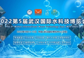 以水为媒，盛启华章—2022第5届武汉水科技博览会9月13日开幕！