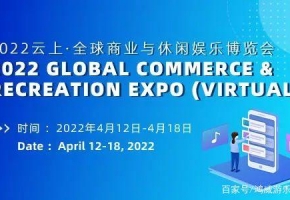 首展告捷！2022云上·全球商业与休闲娱乐博览会圆满闭幕