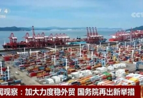 国务院再出一揽子举措助力外贸保稳提质