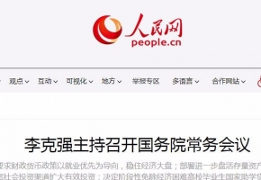 李克强主持国务院常务会议 要求稳住经济大盘