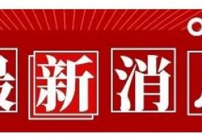 五六月这些展会将举办啦，会展行业重启！