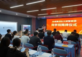 鸿威携手大树智囊团成立企业共享商学院，赋能企业转型加速跑！