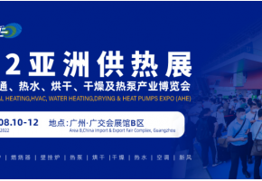 加码“减碳”新趋势，2022亚洲供热展8月在千年商都-广州举办！