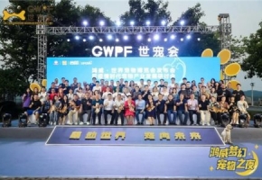 行业之声,萌态造势丨鸿威·世界宠物博览会发布会&宠物产业渠道发展大会同台发布 共启行业发展新篇