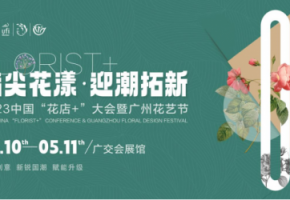 时风有信，花开不误丨2023中国“花店+”大会暨广州花艺节5月“兔”进春夏