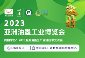 一“绿”到底，激发高质未来！2023亚洲油墨工业展4月开幕！