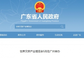【广东省人民政府网】世界文旅产业博览会5月在广州举办