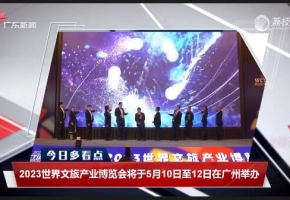 【羊城晚报】世界文旅产业博览会5月在穗举办