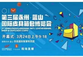 【人民政协报】 第三届湖南永州·蓝山国际皮具箱包博览会举行