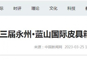 【光明网】第三届永州·蓝山国际皮具箱包博览会开幕