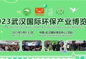聚焦生态热点，共话行业发展——2023武汉环保展5月9日开幕！