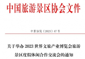 关于举办2023世界文旅产业博览会旅游景区度假休闲合作交流会的通知