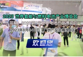 【以“氢”相会 · 零碳未来】2023世界氢能与燃料电池产业博览会诚邀您的参与