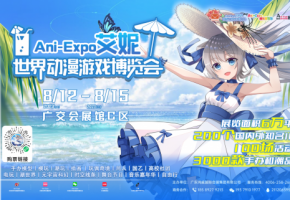 8月12-15日，来广州一起进入艾妮梦幻世界！