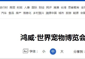 鸿威·世界宠物博览会发布会举行