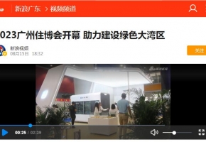 2023广州住博会开幕 助力建设绿色大湾区