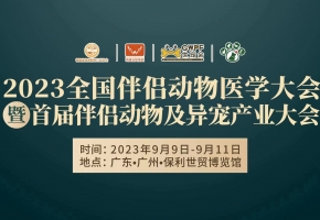 19名专家顾问团、27名特邀讲师...持续更新发布2023全国伴侣动物医学大会重磅嘉宾阵容