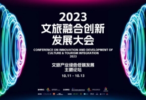 融合资源 赋能文旅 | 文旅融合创新发展大会暨文旅产业绿色低碳发展主题论坛10月广东中山举办