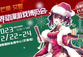 12月22-24日，艾妮梦幻世界诚邀您盛装出席！