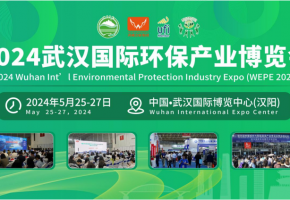 定档5月25-27日！2024武汉国际环保产业博览会盛大启航