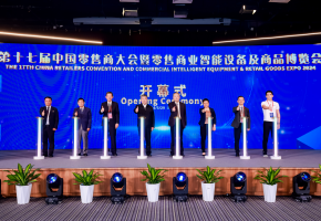 第十七届中国零售商大会暨零售商业智能设备及商品博览会开幕