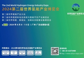 2024第二届世界氢能产业博览会将于8月8日至10日在广州举办