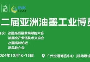 欢迎油墨企业参加！2024亚洲油墨工业博览会10月16-18日在广州举办