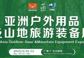 心水2025亚洲户外用品及山地旅游装备展?这篇推文不容错过