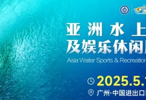 叮咚~您有一份2025水上运动及娱乐休闲用品展百宝书等待查收