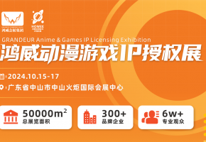 挖掘IP授权领域的黄金机遇，这个秋季，这场展会助您一网打尽！