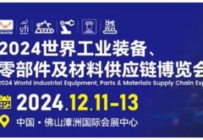 佛山启航，共铸全球工业新纪元|2024世界工业装备及材料供应链博览会12月佛山开幕！